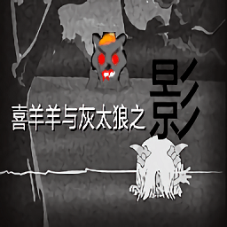 喜羊羊與灰太狼之影游戲