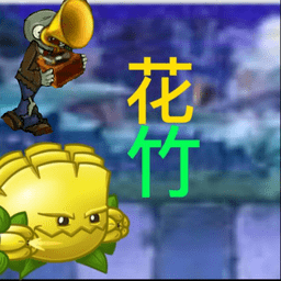 植物大戰(zhàn)僵尸花竹(pvz花竹)