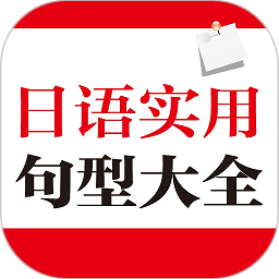 日語實用句型大全軟件