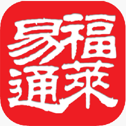 福萊易通軟件