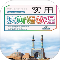 實(shí)用波斯語(yǔ)教程軟件