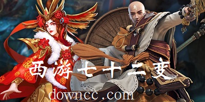 西游七十二變游戲下載-西游七十二變手游平臺(tái)下載-西游七十二變手機(jī)游戲