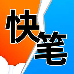 快筆全本小說軟件