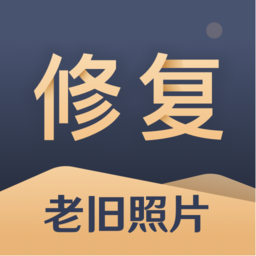 舊照片還原助手官方版
