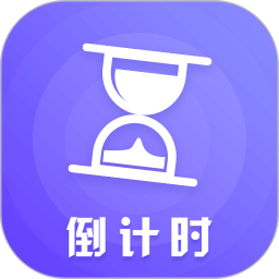 倒計時倒數(shù)日軟件