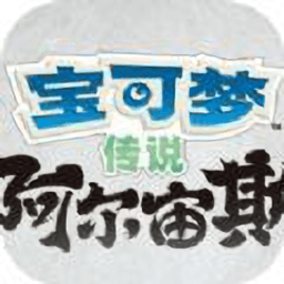 寶可夢傳說阿爾宙斯中文版