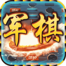 中國軍棋