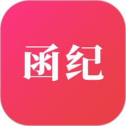 函紀(jì)請柬app