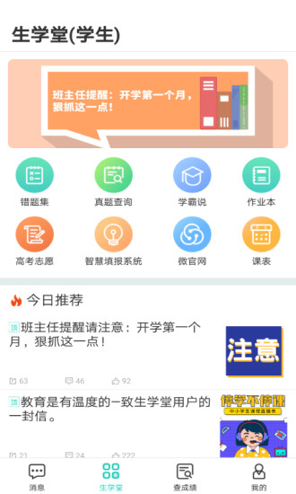 生學(xué)堂學(xué)生端蘋果版