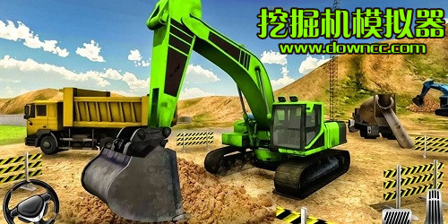 挖掘機(jī)模擬器