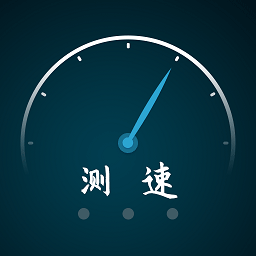 全能測網(wǎng)速大師