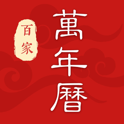 百家萬年歷app