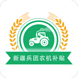 新疆兵團(tuán)農(nóng)機(jī)補(bǔ)貼系統(tǒng)