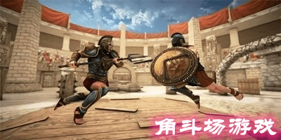 角斗場(chǎng)游戲