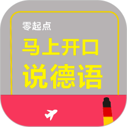 馬上開口說德語軟件免費