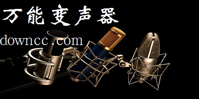 萬能變聲器