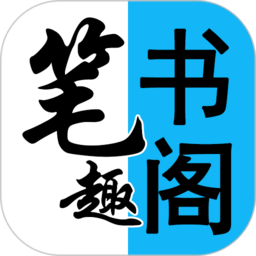 閱讀筆趣書(shū)閣小說(shuō)大全新版