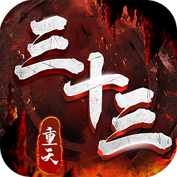 三十三重天游戲