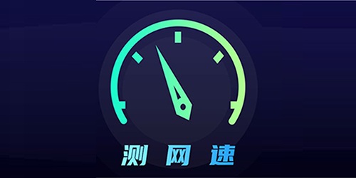 5g測速軟件
