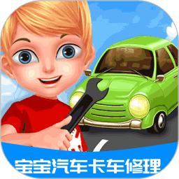 寶寶汽車卡車修理軟件