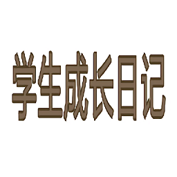 學生成長日記游戲