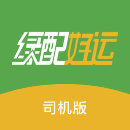 綠配好運司機版
