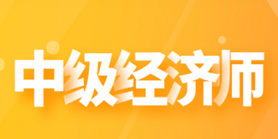 中級經(jīng)濟師app