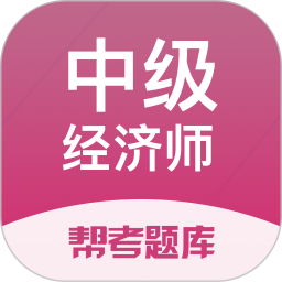 中級經(jīng)濟師幫考題庫考試刷題利器(中級經(jīng)濟師題庫)