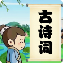 小學(xué)必背古詩詞朗誦
