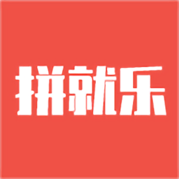 拼就樂(lè)app