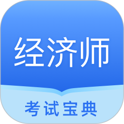 中軟經(jīng)濟師考試