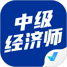 中級經(jīng)濟師考試聚題庫
