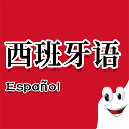 確幸西班牙語助手手機版