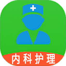 主管護(hù)師內(nèi)科護(hù)理