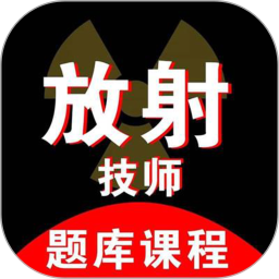 放射技師資料app最新版