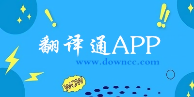 翻譯通app推薦-翻譯通app下載-翻譯通下載手機版