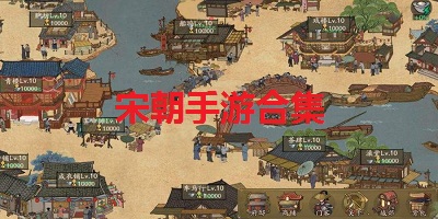 宋朝游戲