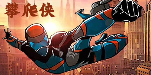 攀爬俠