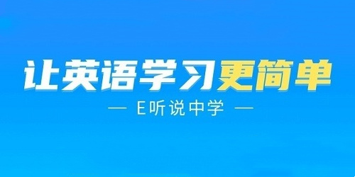 e聽(tīng)說(shuō)中學(xué)