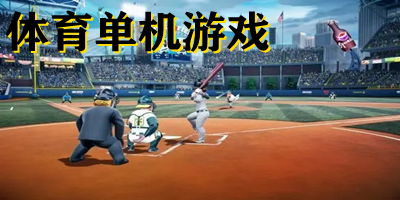 體育單機(jī)游戲
