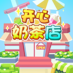 開心奶茶店紅包版