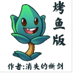 植物大戰(zhàn)僵尸烤魚版