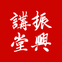 振興講堂app