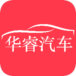 華睿汽車手機(jī)客戶端