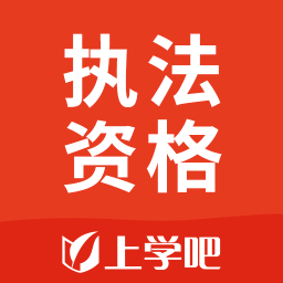 執(zhí)法資格
