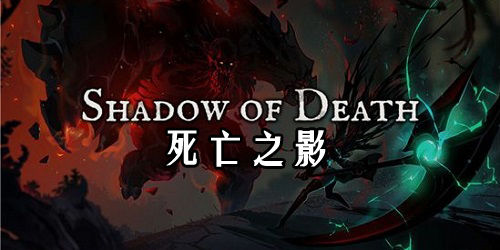 死亡之影手游-死亡之影2中文版-死亡陰影游戲下載
