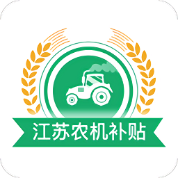 江蘇農(nóng)機(jī)補(bǔ)貼app手機(jī)版
