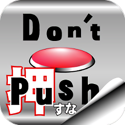 絕對不要按按鈕(Don)
