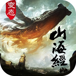 山海經(jīng)變態(tài)版手游