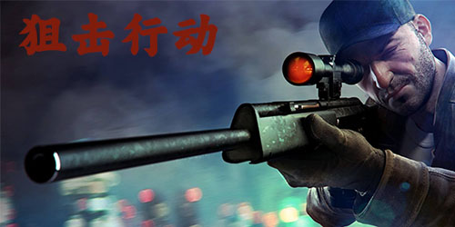 狙擊行動(dòng)